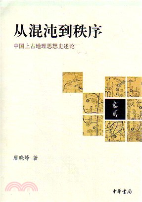 從混沌到秩序：中國上古地理思想史述論（簡體書）