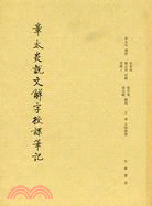 章太炎說文解字授課筆記(縮印本)（簡體書）