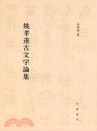 姚孝遂古文字論集（簡體書） - 三民網路書店