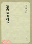 籀廎遺著輯存：孫詒讓全集（簡體書）