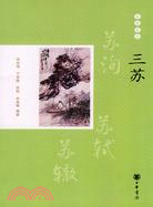 三蘇（簡體書）