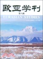 歐亞學刊 第九輯（簡體書）