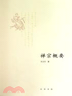 禪宗概要（簡體書）