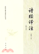 詩經譯注(修訂本)（簡體書）