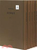 顧頡剛全集：清代著述考(全5冊)（簡體書）