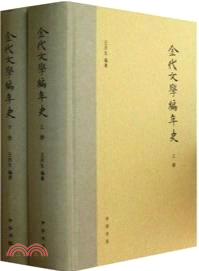 金代文學編年史(全二冊)（簡體書）