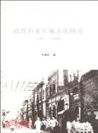 近代石家莊城市化研究(1901-1949)（簡體書）