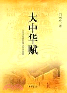 大中華賦（簡體書）