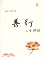 善行：人生規劃（簡體書）