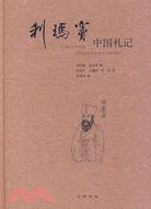 利瑪竇中國札記（簡體書）