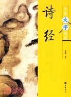 詩經（簡體書）