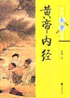 黃帝內經（簡體書）