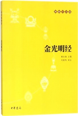 金光明經（簡體書）