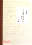 古漢語音韵學述要(修訂本)（簡體書）