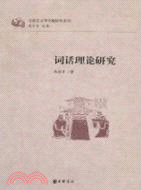 詞話理論研究（簡體書）