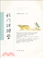 孔門理財學（簡體書）