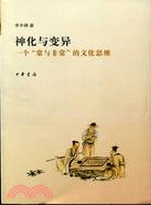 神化與變異：一個“常與非常”的文化思維（簡體書）