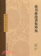 童書業論著集外集（簡體書）