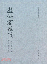 遊仙窟校注（簡體書）