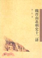 魏晉南北朝史十二講（簡體書）