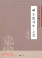 佛教邏輯學之研究（簡體書）