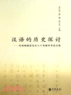 漢語的歷史探討：慶祝楊耐思先生八十壽誕學術論文集（簡體書）