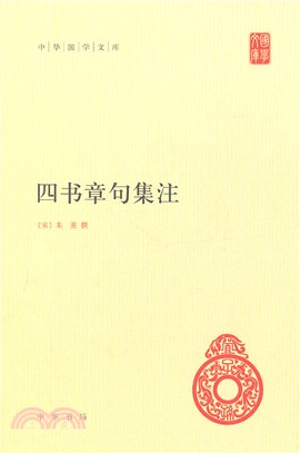 四書章句集注（簡體書）