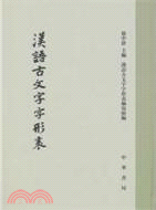 漢語古文字字形表（簡體書）