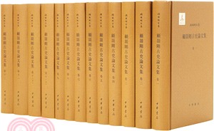 顧頡剛全集：顧頡剛古史論文集(全13冊)（簡體書）