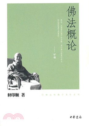 佛法概論（簡體書）