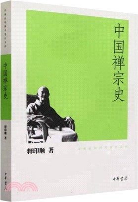 中國禪宗史（簡體書）