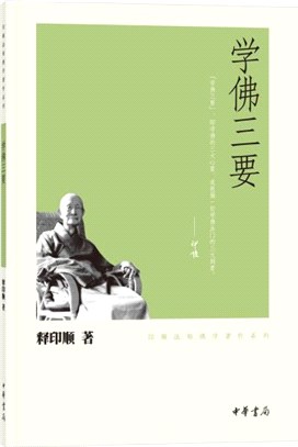 學佛三要（簡體書）