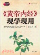 《黃帝內經》現學現用（簡體書）