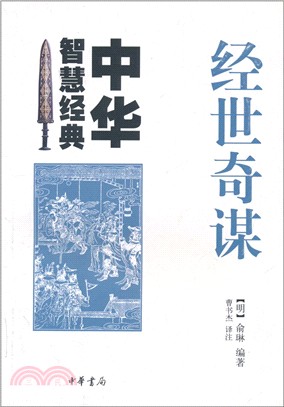 經世奇謀（簡體書）