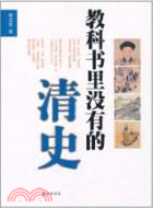 教科書裡沒有的清史（簡體書）