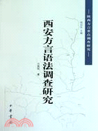 西安方言語法調查研究：陝西方言重點調查研究（簡體書）