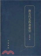 唐五代文作者索引（簡體書）