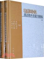 朝鮮時代漢語教科書叢刊續編(全兩冊)（簡體書）