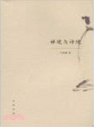 禪境與詩境（簡體書）