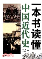 一本書讀懂中國近代史（簡體書）