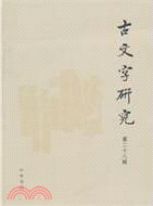 古文字研究(第二十八輯)（簡體書）