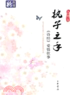 執子之手：《詩經》愛情往事（簡體書）