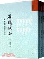 廣韻校本：全三冊(附廣韻四聲韻字今音表)（簡體書）