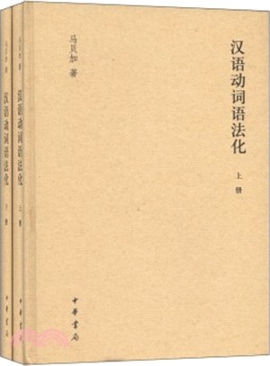 漢語動詞語法化研究(全二冊)（簡體書）