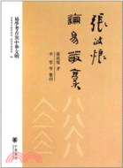 張政烺論易叢稿：易學考古與中華文明（簡體書）