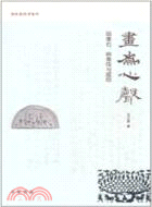 畫爲心聲：畫像石、畫像磚與壁畫（簡體書）