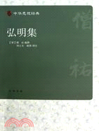 弘明集：中華思想經典（簡體書）