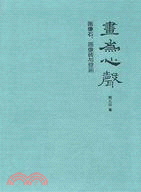 畫為心聲：畫像石、畫像磚與壁畫（簡體書）