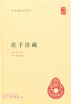 莊子注疏（簡體書）