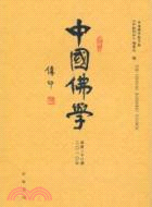 中國佛學(總第28)（簡體書）